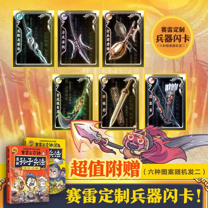 赛雷三分钟漫画孙子兵法（全2册）