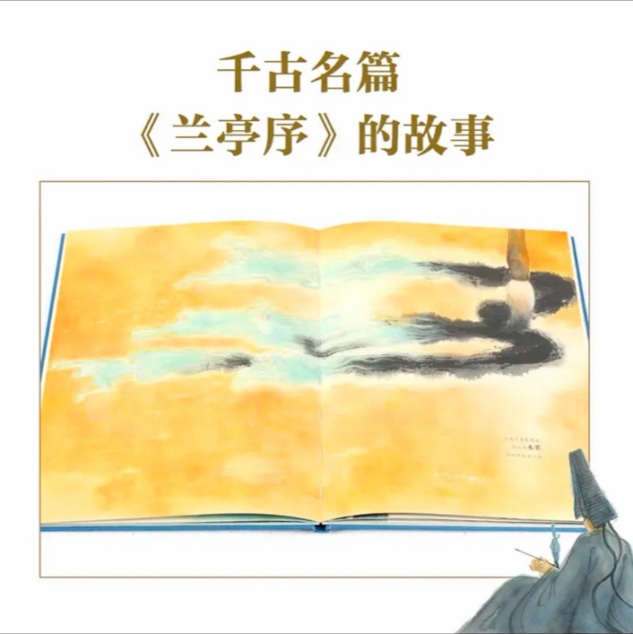 兰亭序 狐狸家绘本