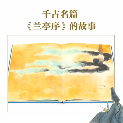 兰亭序 狐狸家绘本