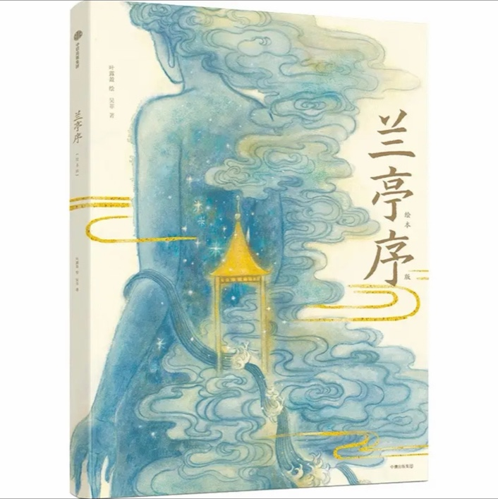 兰亭序 狐狸家绘本