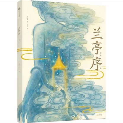 兰亭序 狐狸家绘本