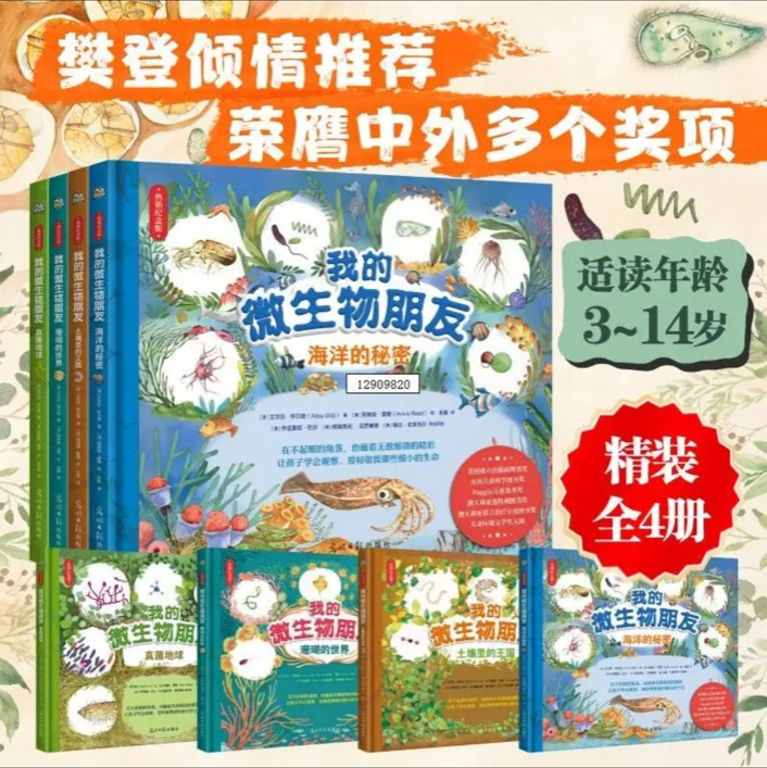 二手书 我的微生物朋友（全四册） 95成新