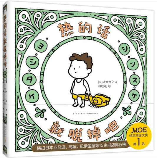 热的话就脱掉吧 吉竹伸介