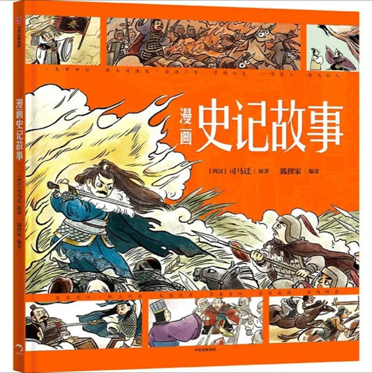 漫画史记故事