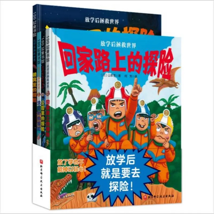 放学后拯救世界（全4册）