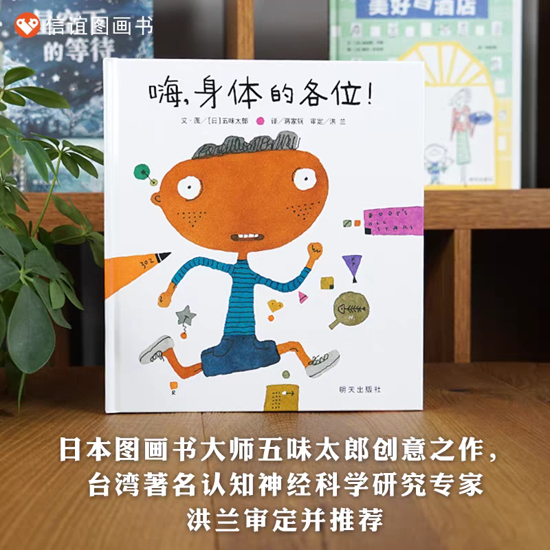 五味太郎：嗨，身体的各位