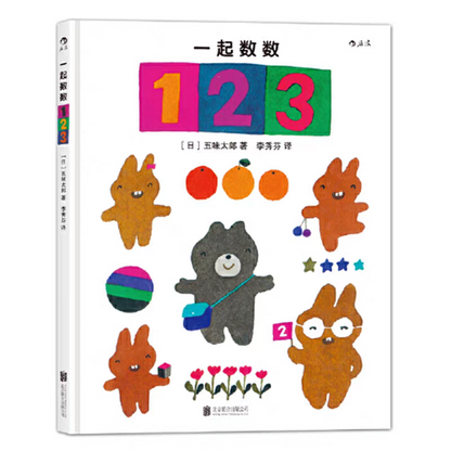 一起数数123 + 快来数数吧