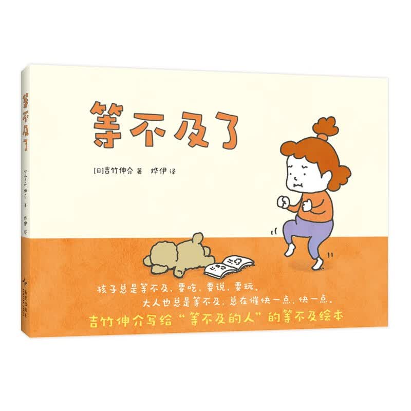 等不及了 吉竹伸介
