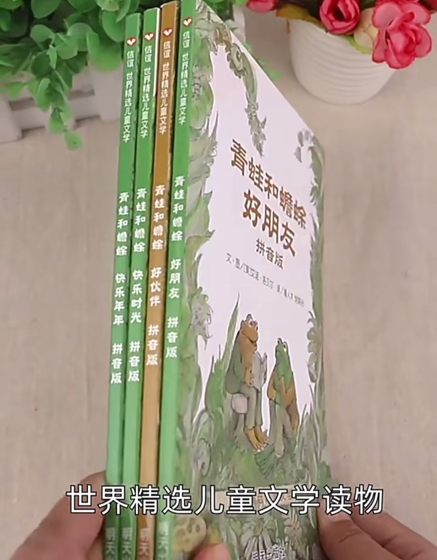 青蛙和蟾蜍拼音版（全4册）：豆瓣9.4分– 河马爸爸绘本