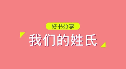 我们的姓氏 原创手绘本