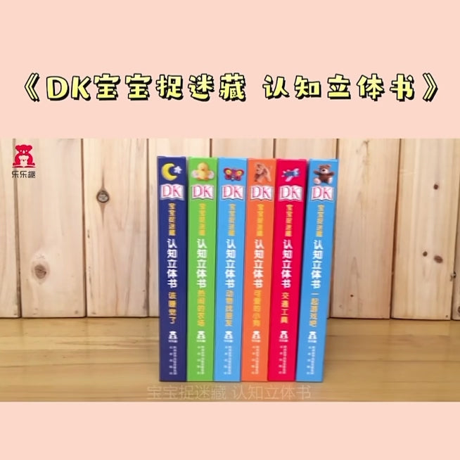 DK宝宝捉迷藏认知立体书（全6册） – 河马爸爸绘本